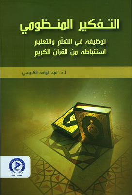 Systems Thinking; Employing It In Learning And Teaching - Deducing It From The Noble Qur’an