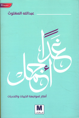 غداً أجمل ؛ أفكار لمواجهة الخيبات والتحديات