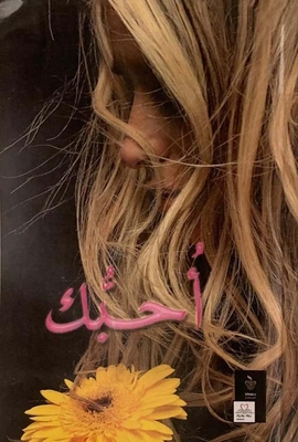 أحبك