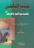 Alert The Heedless Of The Hadiths Of The Master Of The Prophets And Messengers (yellow)