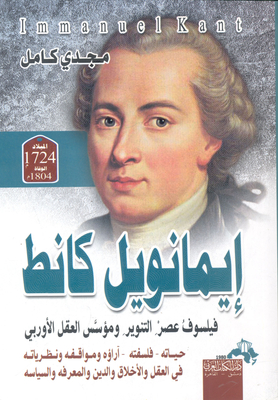 Immanuel Kant - “the Enlightenment Philosopher And Founder Of European Reason - ” His Life - His Philosophy - His Opinions - Positions And Theories On Reason - Morals - Religion - Knowledge And Politics