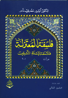 Mu'tazila Philosophy - The Early Philosophers Of Islam