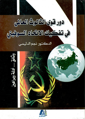 دور قوى الثالوث العالمي في تفكيك الإتحاد السوفيتي