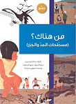 من هناك؟ (مسطحات المد والجزر)