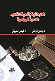 المعلوماتية وتنمية المفاهيم العلمية الرياضية