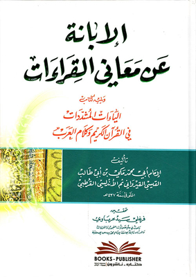 Al-ibana About The Meanings Of The Readings - Followed By The Book (al-ya’at Al-mushadat Fi Al-qur’an Wa Kalam Al-arab)