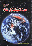 بحوث تطبيقية فى المناخ (مصر نموذجاً)