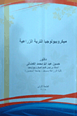 ميكروبيولوجيا التربية الزراعية