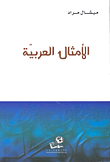 الأمثال العربية