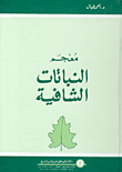معجم النباتات الشافية