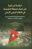 Oversight Of The Work Of The Executive Authority In The Jordanian Parliamentary System