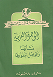 Arab Unity: Its Origins And Development Factors