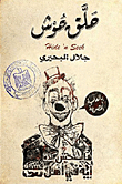 حلق حوش