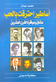 Legends Burned With Love; Lovers And Geniuses Of The Twentieth Century