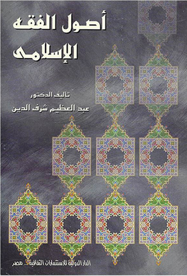 Fundamentals Of Islamic Jurisprudence