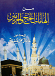 From The Inspirations Of Hajj And The Two Holy Mosques