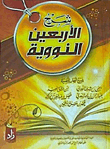 شرح الأربعين النووية