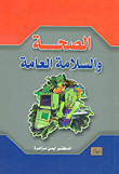 الصحة والسلامة العامة