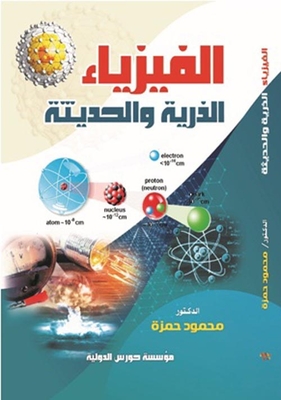 Atomic And Modern Physics