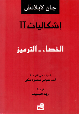 إشكاليات الخصاء - الترميز