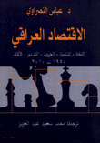 الاقتصاد العراقي النفط، التنمية، الحروب، التدمير