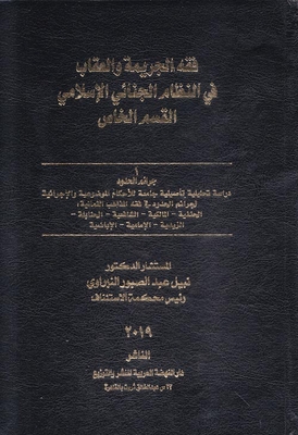 Jurisprudence Of Crime And Punishment In The Islamic Criminal System `special Section`