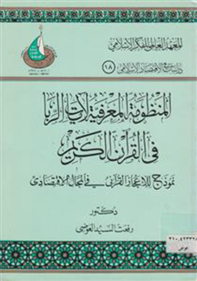 المنظومة المعرفية لآيات الربا في القرآن الكريم ؛ نموذج للإعجاز القرآني في المجال الاقتصادي