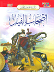 قصة أصحاب الفيل