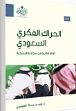 Saudi Intellectual Movement