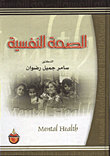 الصحة النفسية