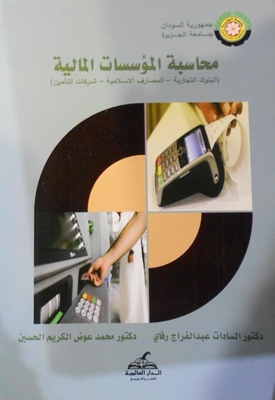 محاسبة المؤسسات المالية