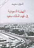 The Saudi Renaissance During The Reign Of King Saud