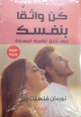 كن واثقا بنفسك `كيف تخلق لنفسك السعادة`