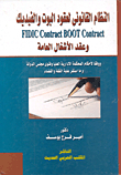 The Legal System Of The Bot And Fidic Contracts And The Public Works Contract And In Accordance With The Provisions Of The Supreme Administrative Court And The Advisory Opinion Of The State Council And What Has Been Settled By Jurisprudence And The Judici