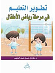 تطوير التعليم في مرحلة رياض الأطفال