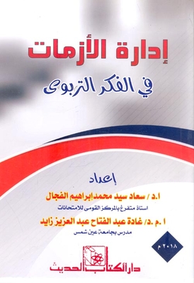Crisis Management `in Educational Thought`