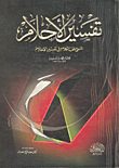 تفسير الأحلام المسمي منتخب الكلام في تفسير الأحلام