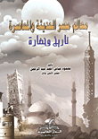معالم مصر الحديثة والمعاصرة - تاريخ وحضارة