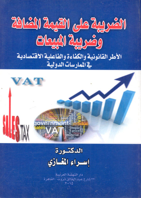 الضريبة علي القيمة المضافة و ضريبة المبيعات-الإطر القانوني و الكفاءة و الفعالية الاقتصادية في الممارسات الدولية