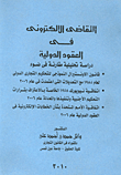 Electronic Litigation In International Contracts `analytical Study`