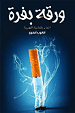 ورقة بفرة
