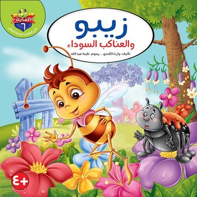 زيبو والعناكب السوداء