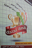 قصة نجاحك