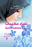 نساء عظيمات يصنعن التاريخ