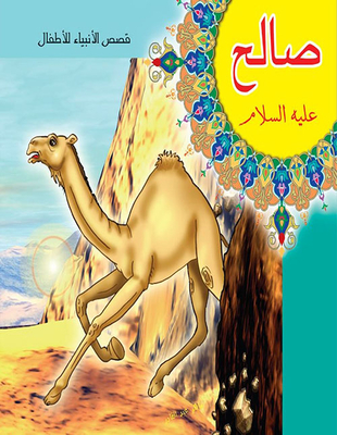 صالح عليه السلام