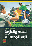 الصحة والسلامة في البيئة المدرسية