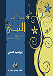 This Is The Prophet 'virtues Of The Prophet' - Peace And Blessings Be Upon Him - From The Hadiths Of The Two Sahihs