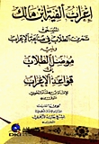 The Alfiya Syntax Of Ibn Malik - Which Is Called The Student Exercise In The Articulation Industry - Followed By The Student Conductor