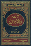 الإمام أبو حنيفة النعمان