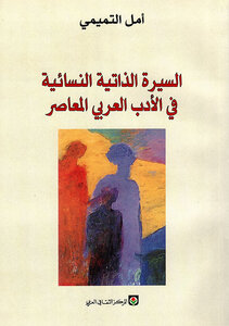 السيرة الذاتية النسائية في الأدب العربي المعاصر
